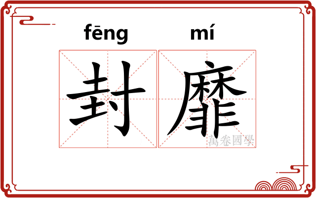 封靡