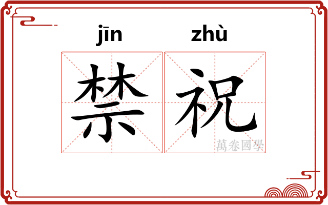 禁祝