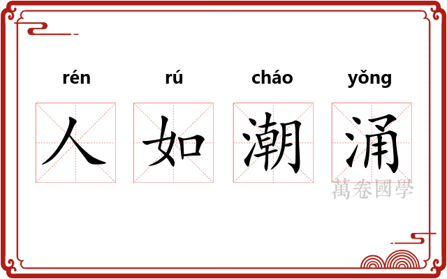 人如潮涌
