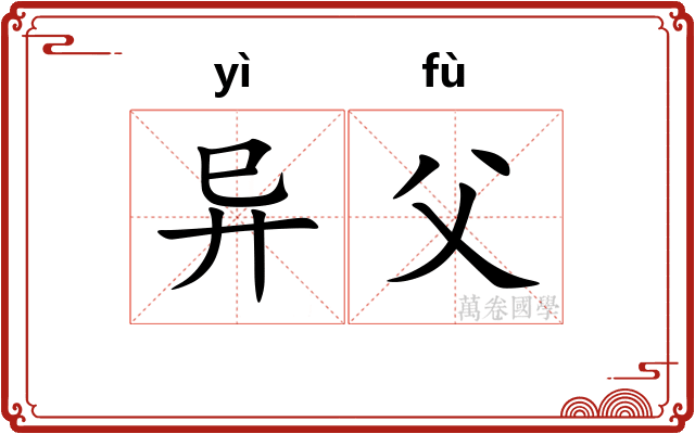 异父