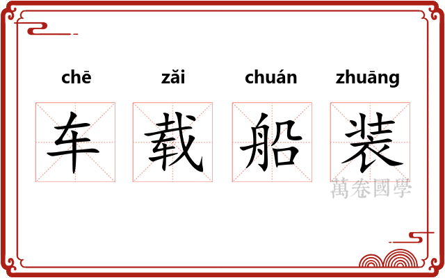 车载船装