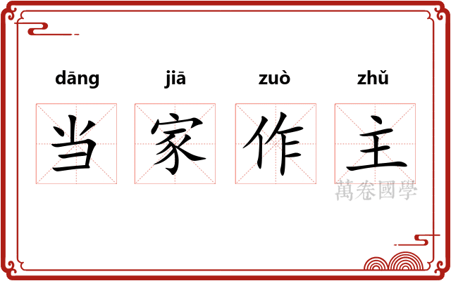 当家作主