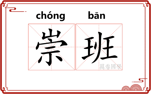 崇班