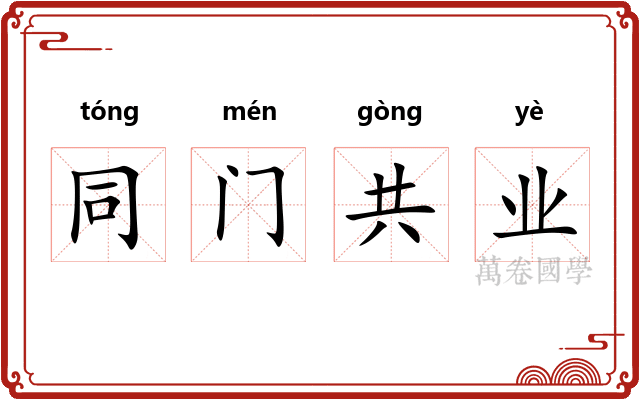 同门共业
