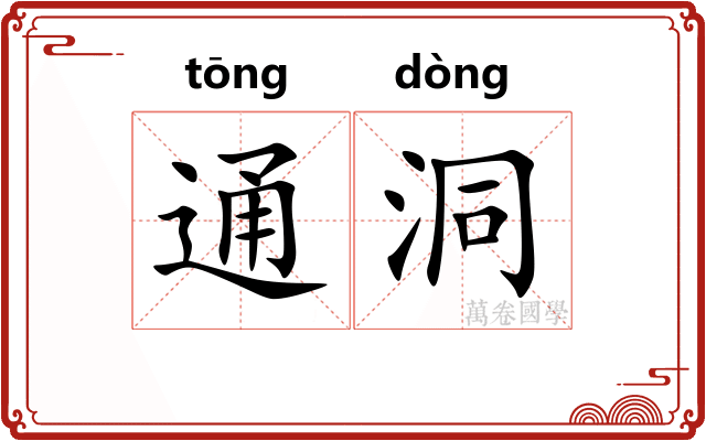 通洞 通洞