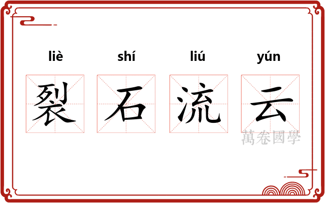 裂石流云