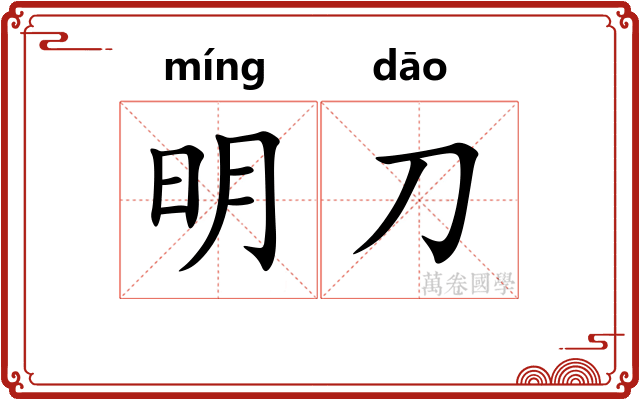 明刀 明刀