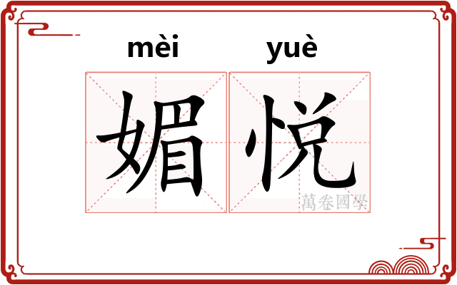 媚悦