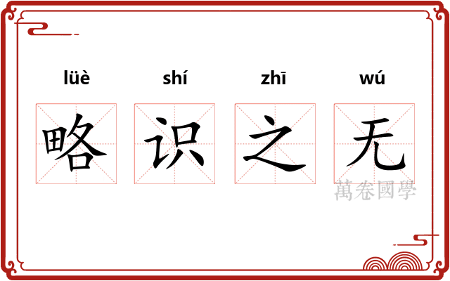 略识之无