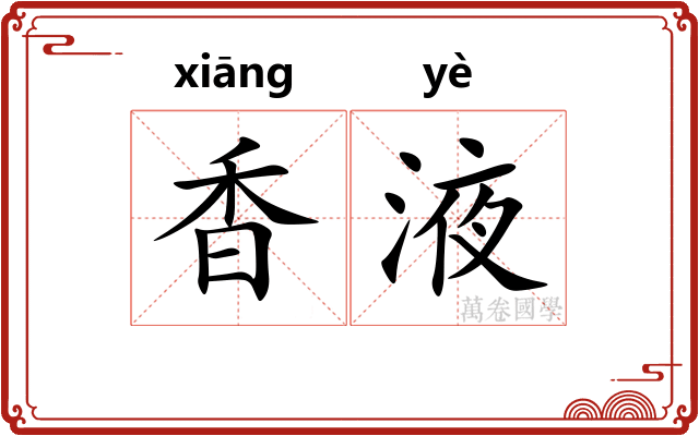香液
