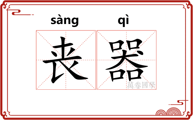丧器