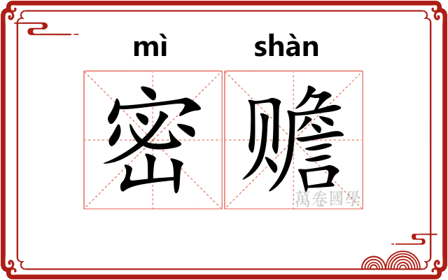 密赡