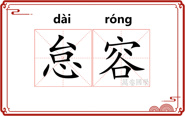 怠容