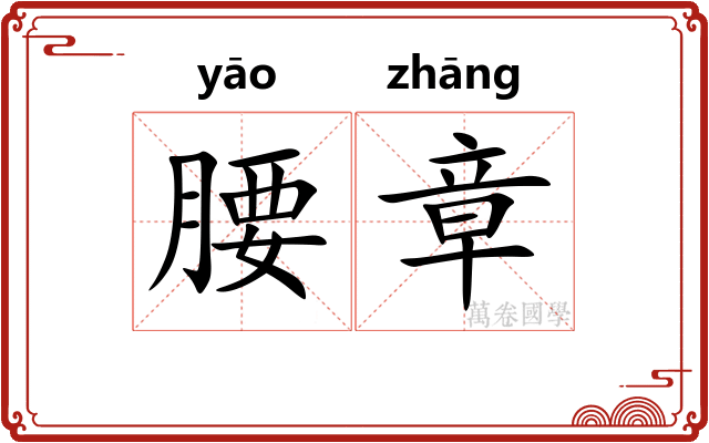 腰章