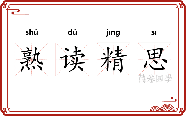 熟读精思