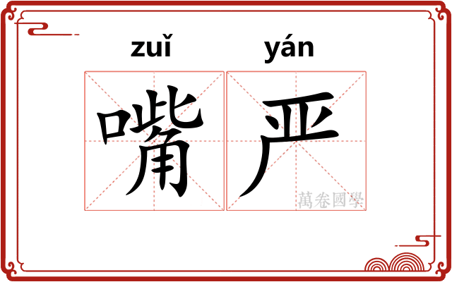 嘴严
