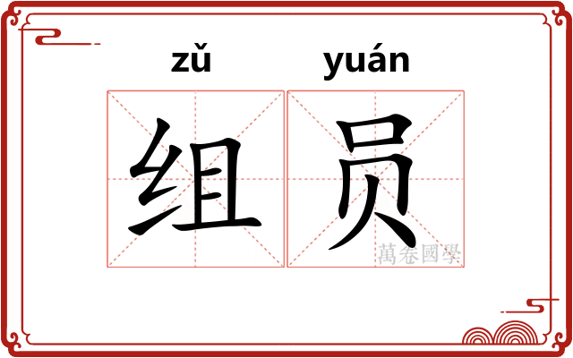 组员