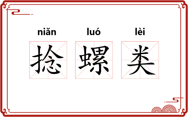 捻螺类