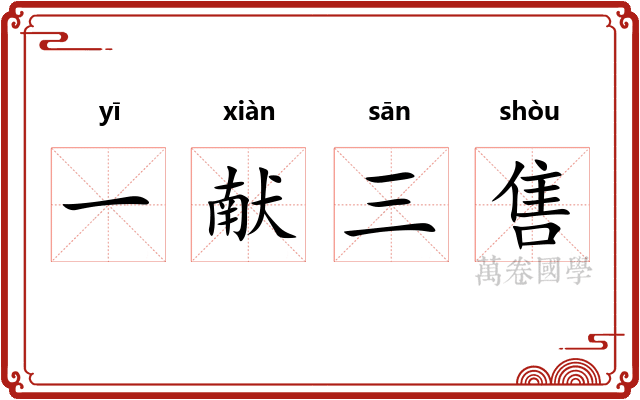 一献三售