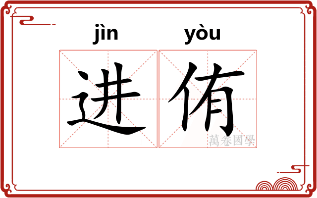 进侑