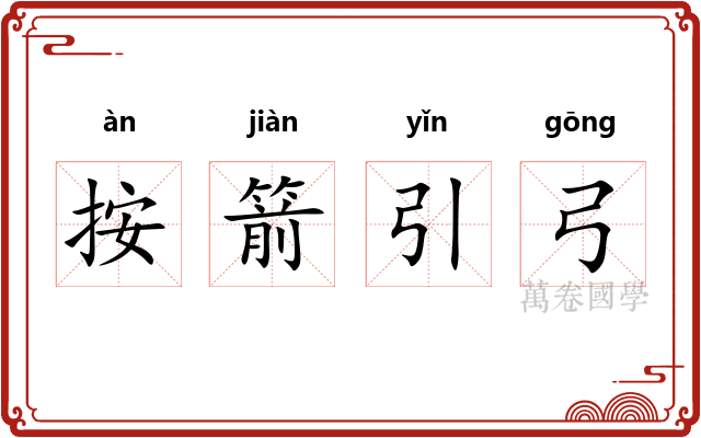 按箭引弓