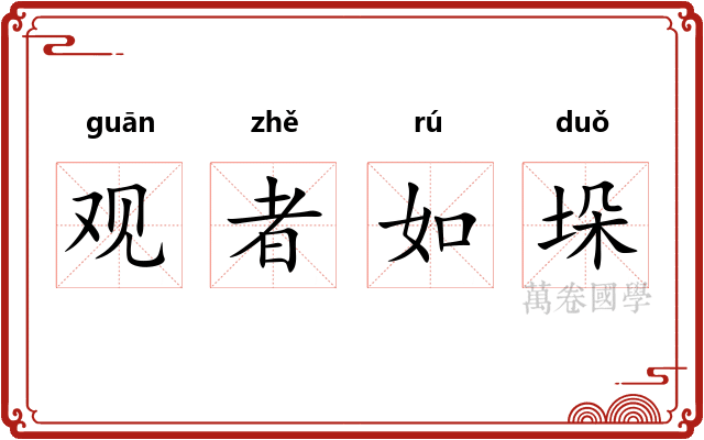 观者如垛