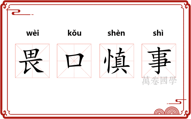 畏口慎事