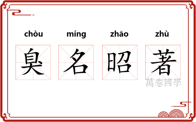 臭名昭著