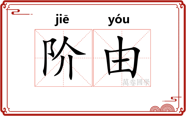 阶由