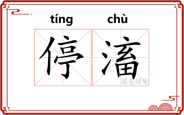 停滀