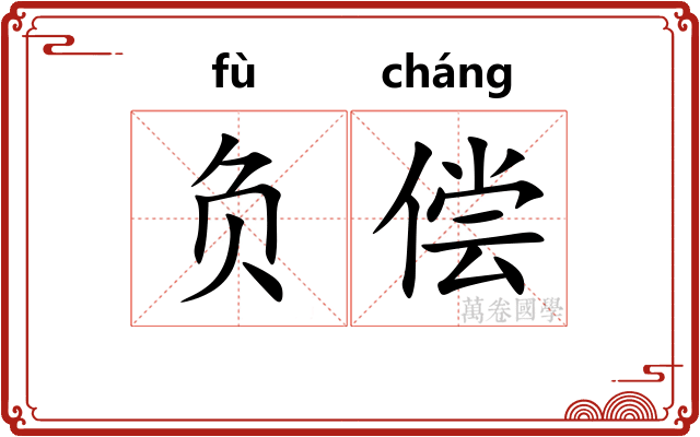 负偿 负偿