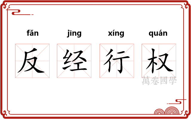 反经行权