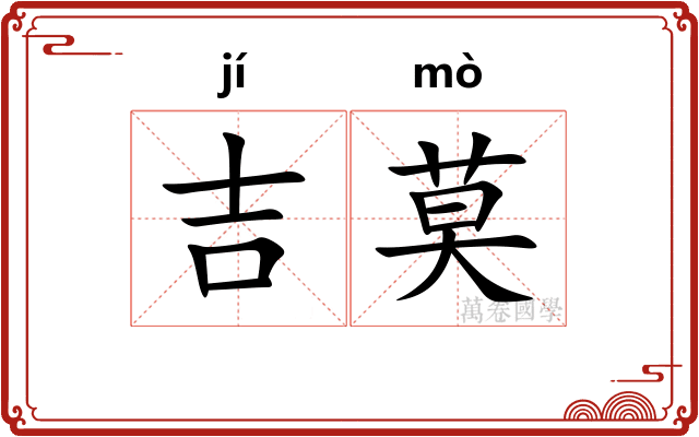 吉莫