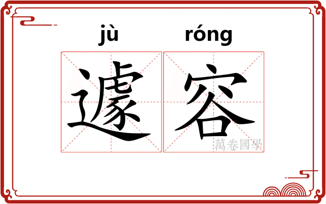 遽容
