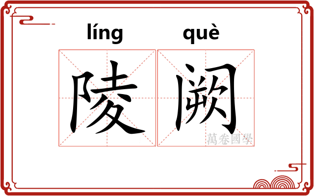 陵阙