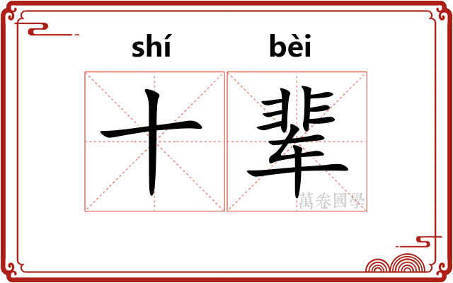 十辈