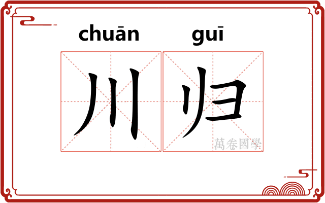 川归