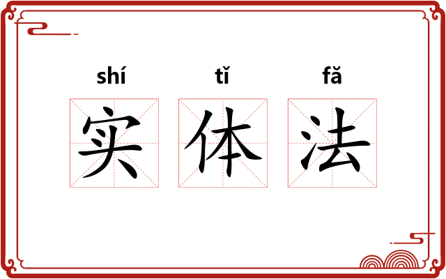 实体法 实体法