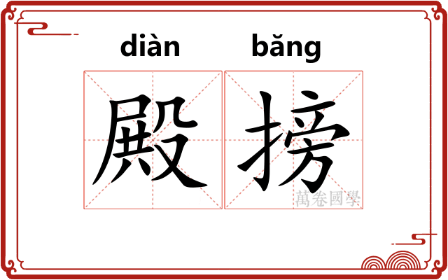 殿搒