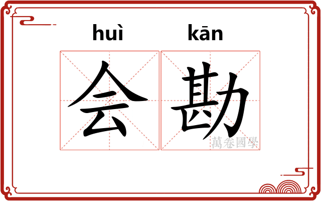 会勘