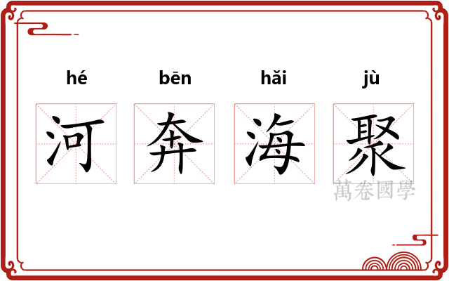 河奔海聚