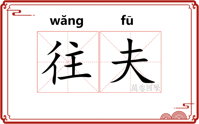 往夫