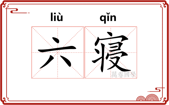 六寝