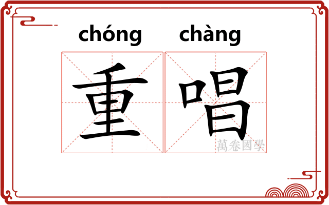重唱 重唱