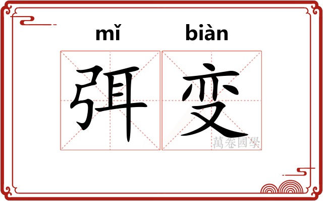 弭变