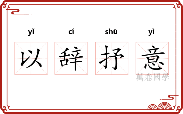 以辞抒意