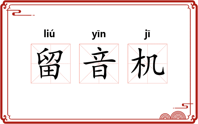 留音机