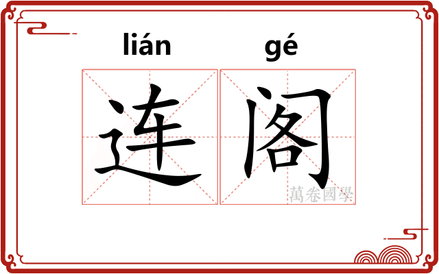 连阁 连阁