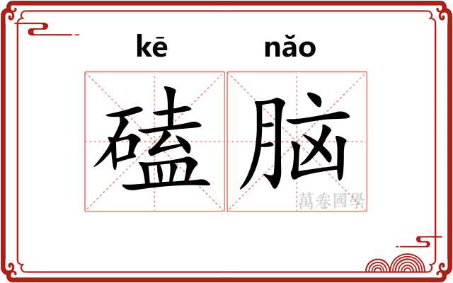 磕脑 磕脑