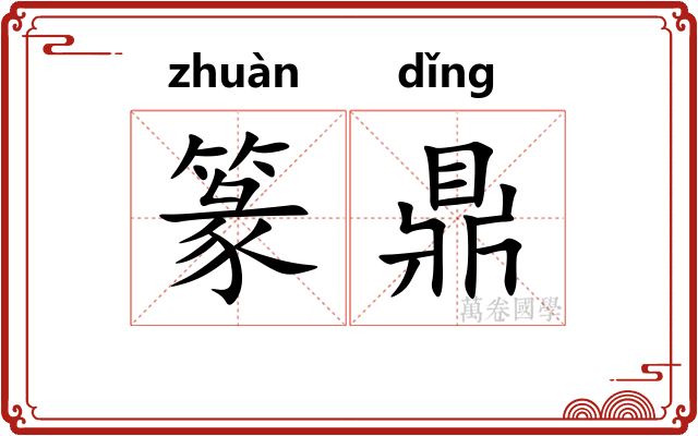 篆鼎
